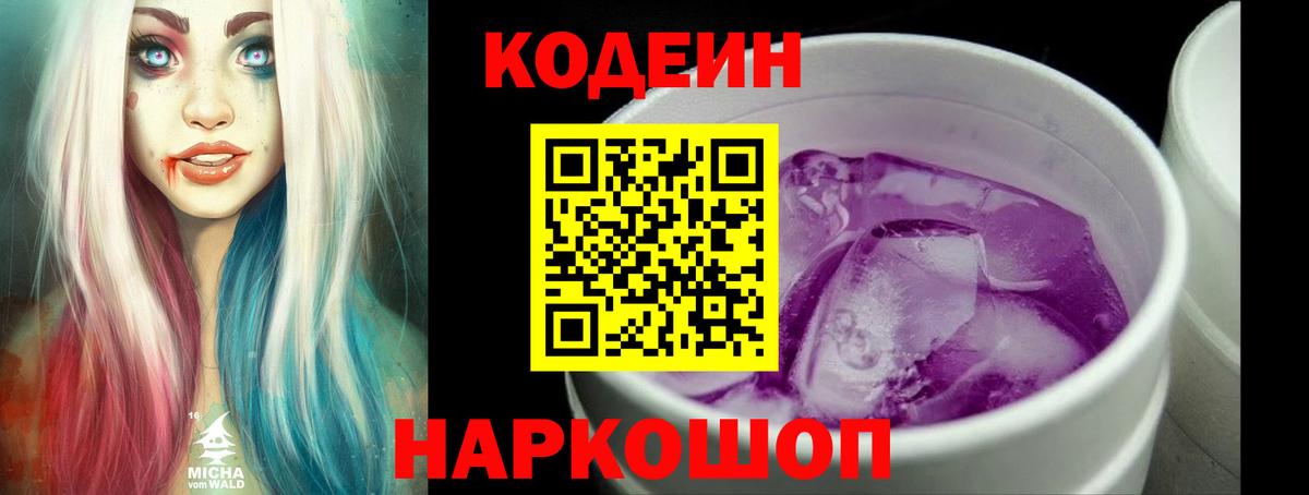 Кодеин Purple Drank Черногорск
